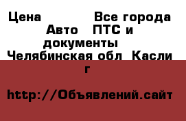 Wolksvagen passat B3 › Цена ­ 7 000 - Все города Авто » ПТС и документы   . Челябинская обл.,Касли г.